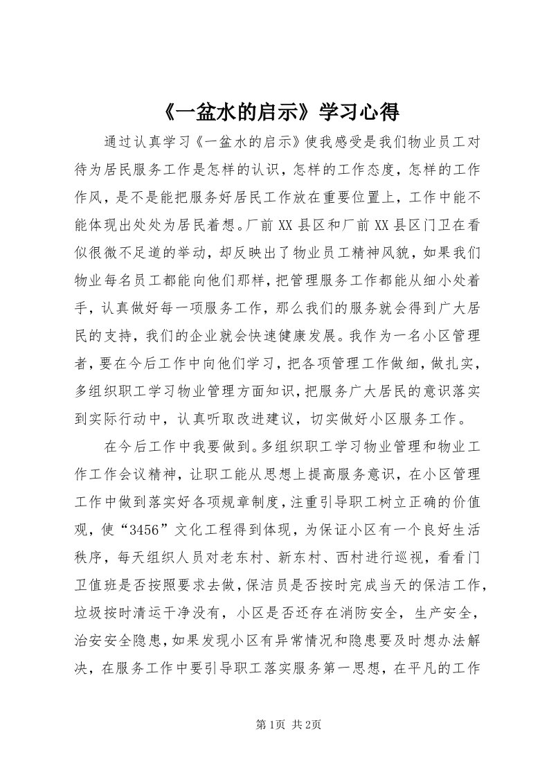 《一盆水的启示》学习心得