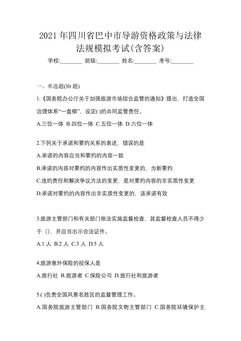 2021年四川省巴中市导游资格政策与法律法规模拟考试含答案