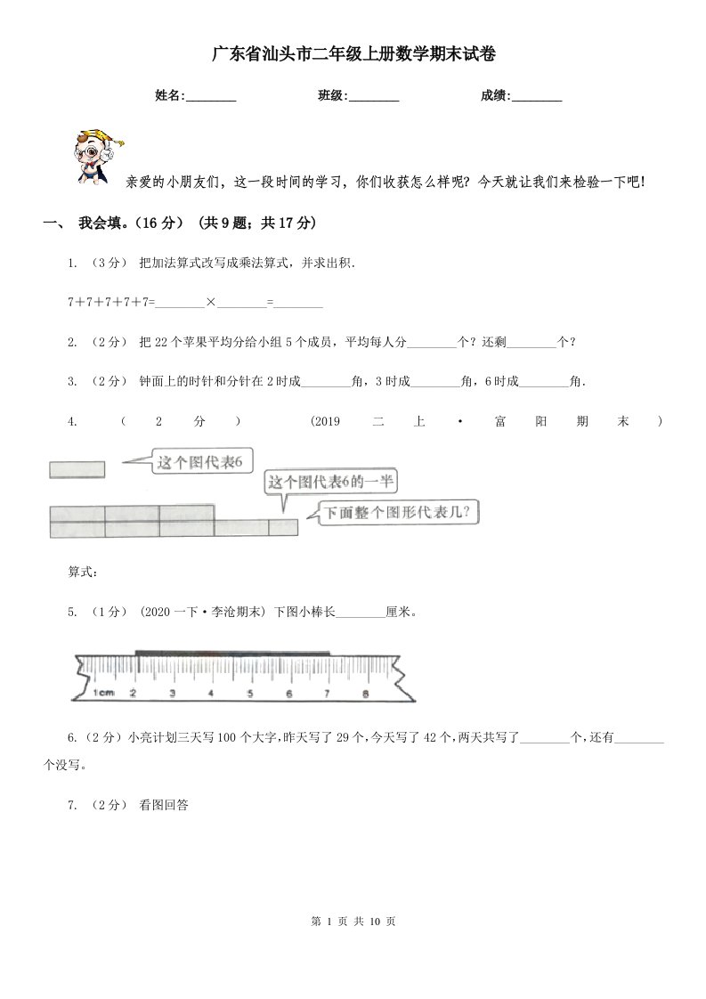 广东省汕头市二年级上册数学期末试卷