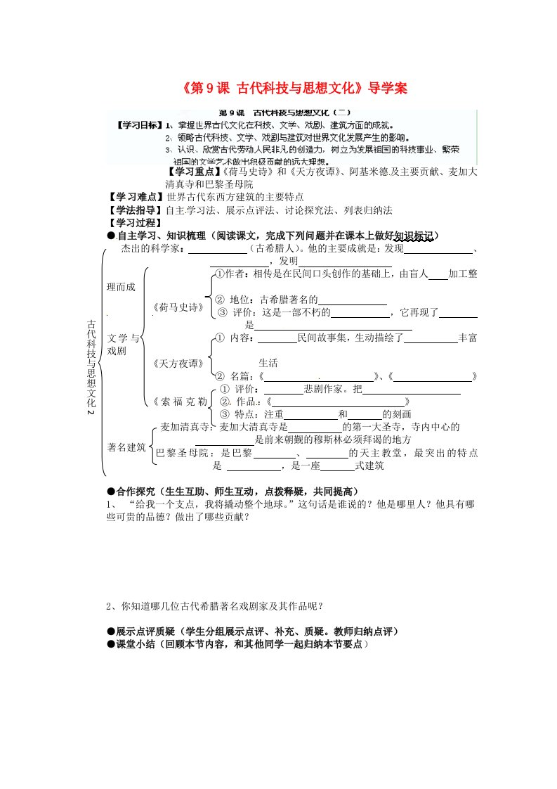 九年级历史上册第三单元第9课《古代科技与思想文化》导学案