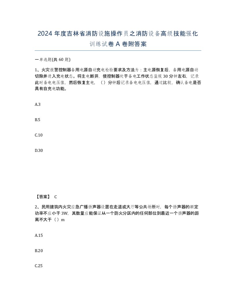 2024年度吉林省消防设施操作员之消防设备高级技能强化训练试卷A卷附答案