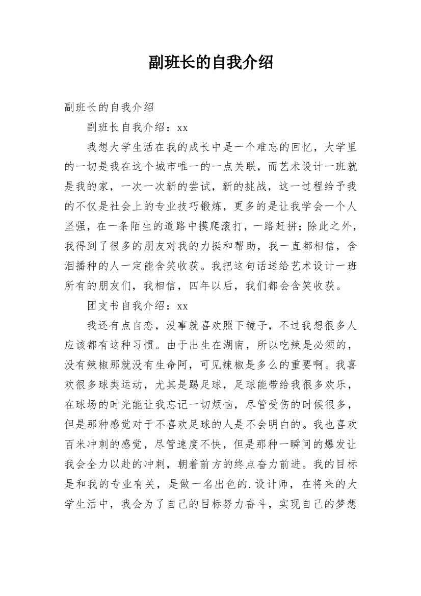 副班长的自我介绍