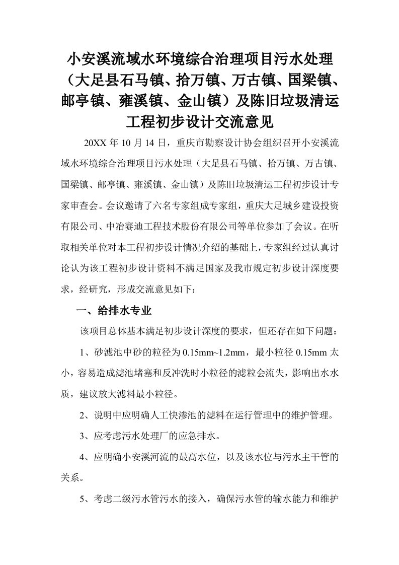 项目管理-小安溪流域水环境综合治理项目污水处理大足县石马镇