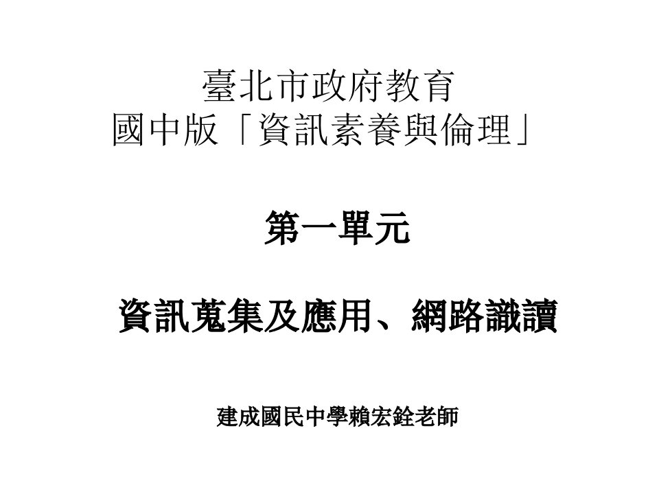 台北市政府教育国中版资讯素养与伦理