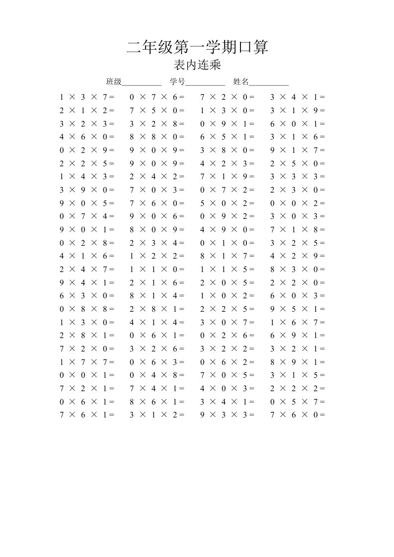 二年级第一学期口算(表内连乘)