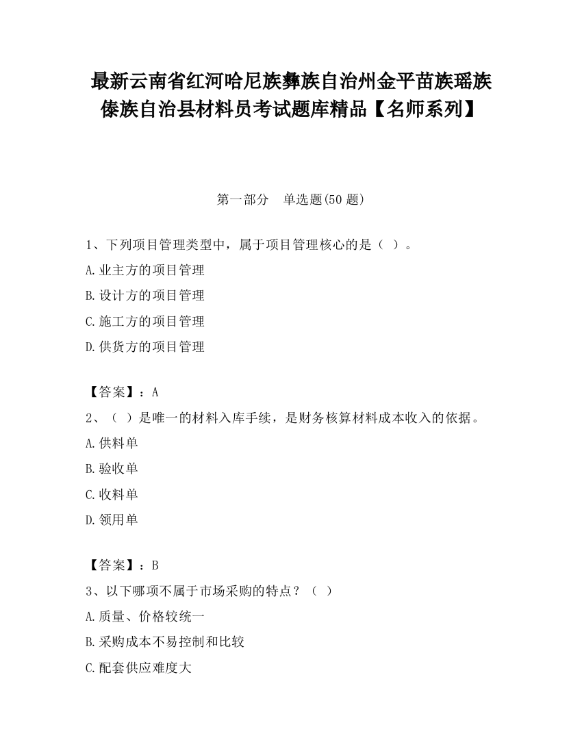 最新云南省红河哈尼族彝族自治州金平苗族瑶族傣族自治县材料员考试题库精品【名师系列】