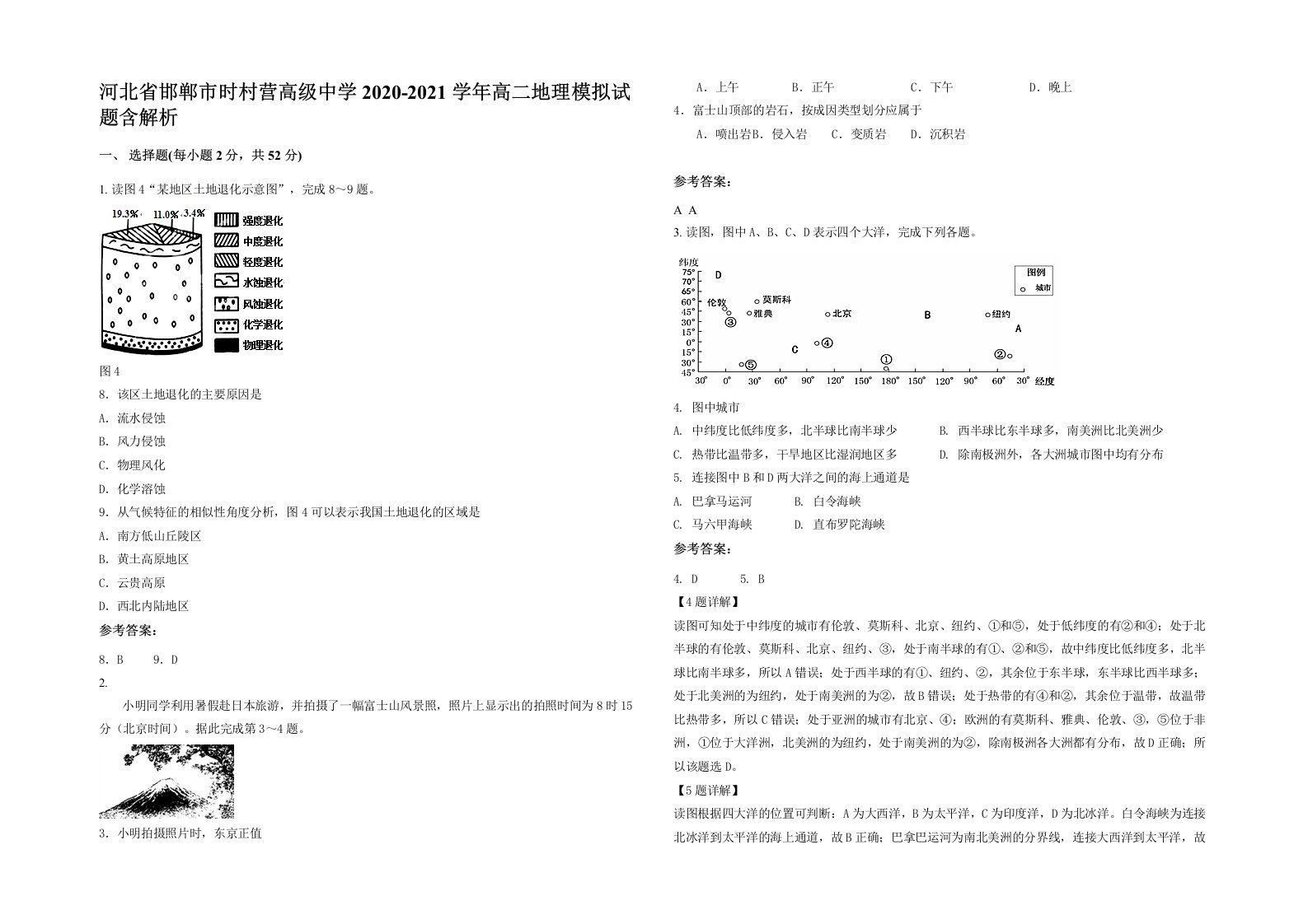 河北省邯郸市时村营高级中学2020-2021学年高二地理模拟试题含解析