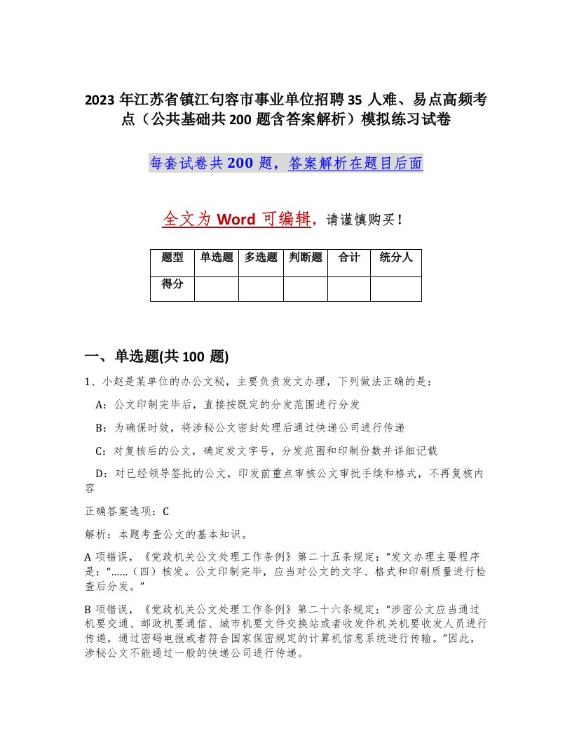 2023年江苏省镇江句容市事业单位招聘35人难易点高频考点公共基础共200题含答案解析模拟练习试卷