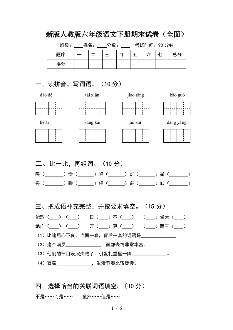 新版人教版六年级语文下册期末试卷全面