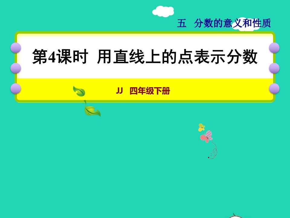 2022四年级数学下册第5单元分数的意义和认识第4课时用直线上的点表示分数授课课件冀教版