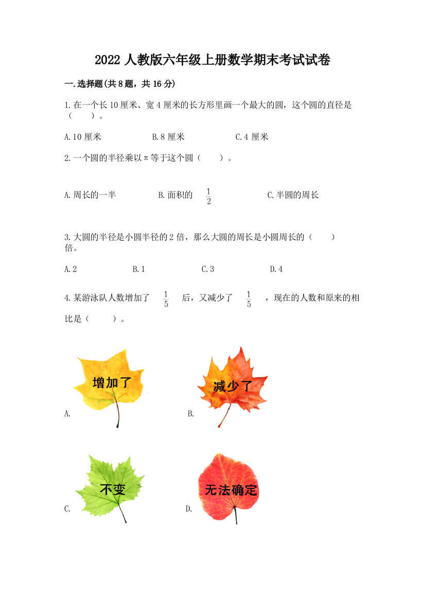 2022人教版六年级上册数学期末考试试卷精品（基础题）