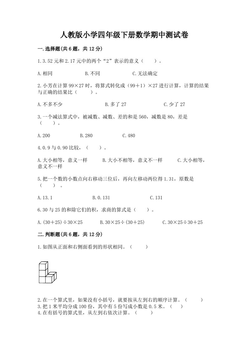 人教版小学四年级下册数学期中测试卷附答案（基础题）2