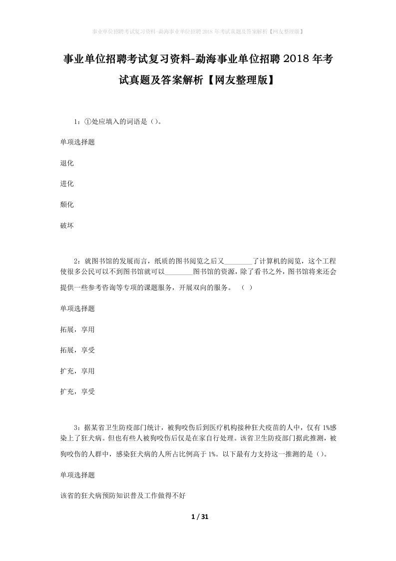 事业单位招聘考试复习资料-勐海事业单位招聘2018年考试真题及答案解析网友整理版_3