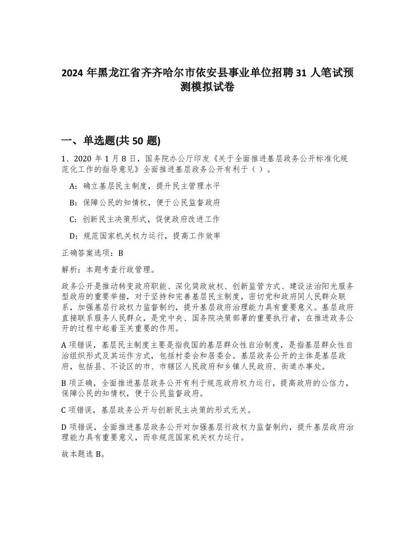 2024年黑龙江省齐齐哈尔市依安县事业单位招聘31人笔试预测模拟试卷-15