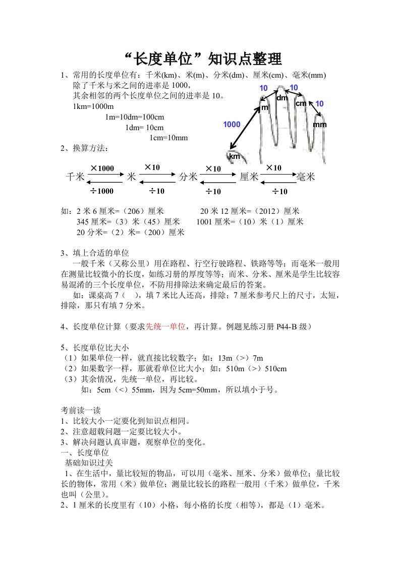 《长度单位》知识点整理