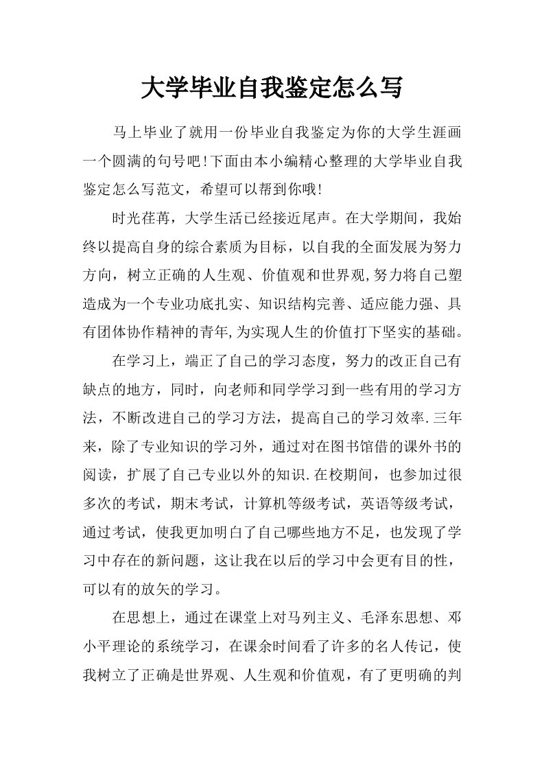 大学毕业自我鉴定怎么写