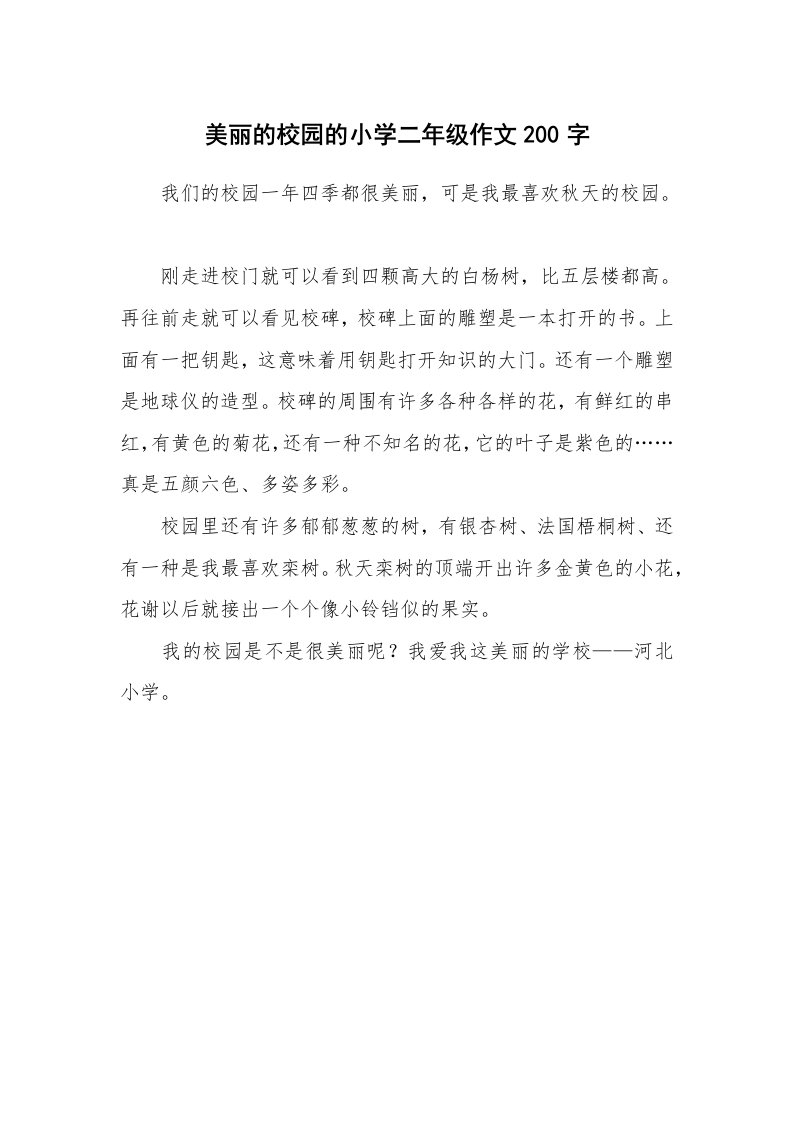 美丽的校园的小学二年级作文200字