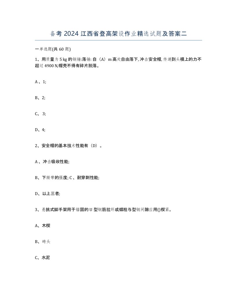 备考2024江西省登高架设作业试题及答案二