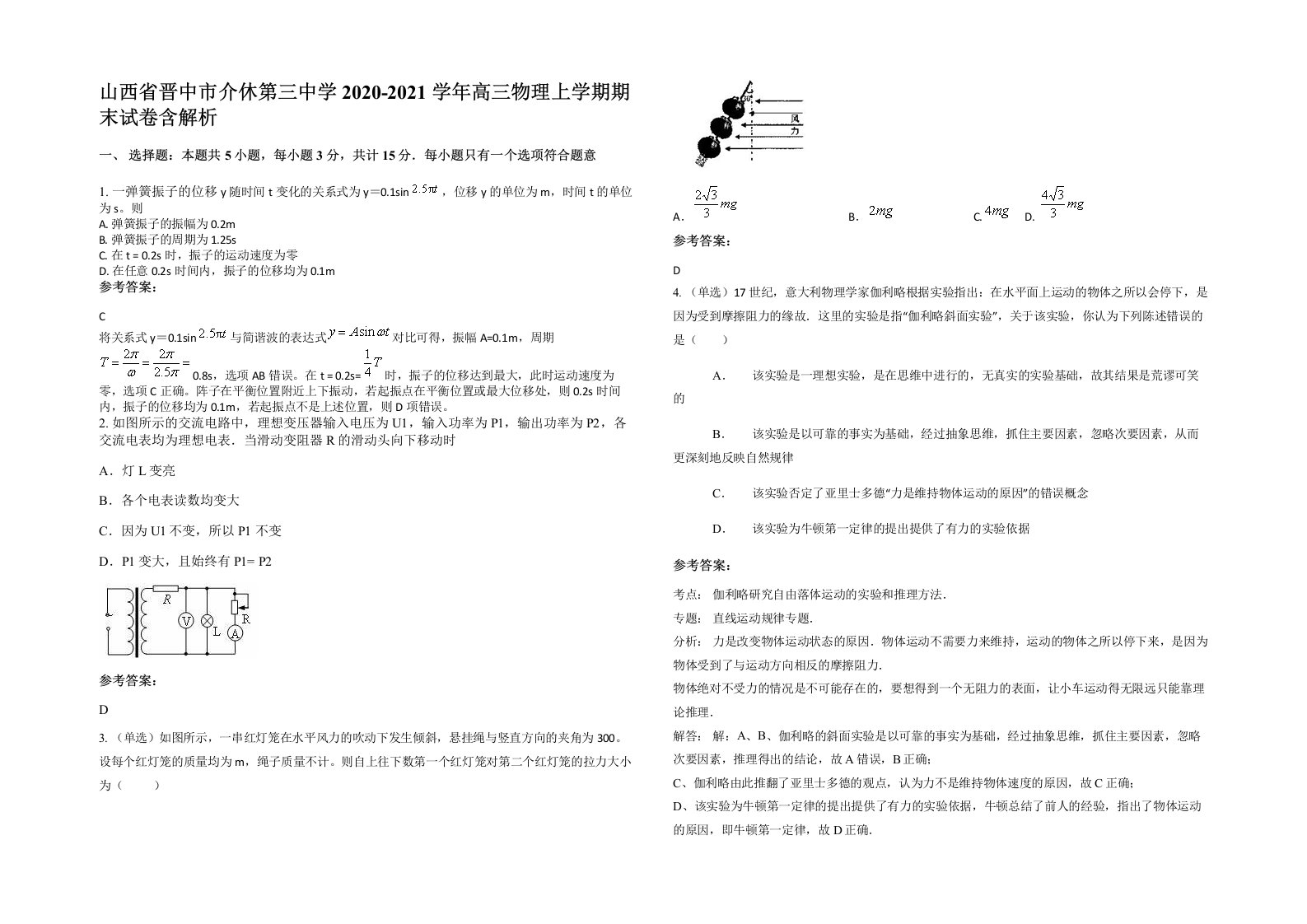 山西省晋中市介休第三中学2020-2021学年高三物理上学期期末试卷含解析