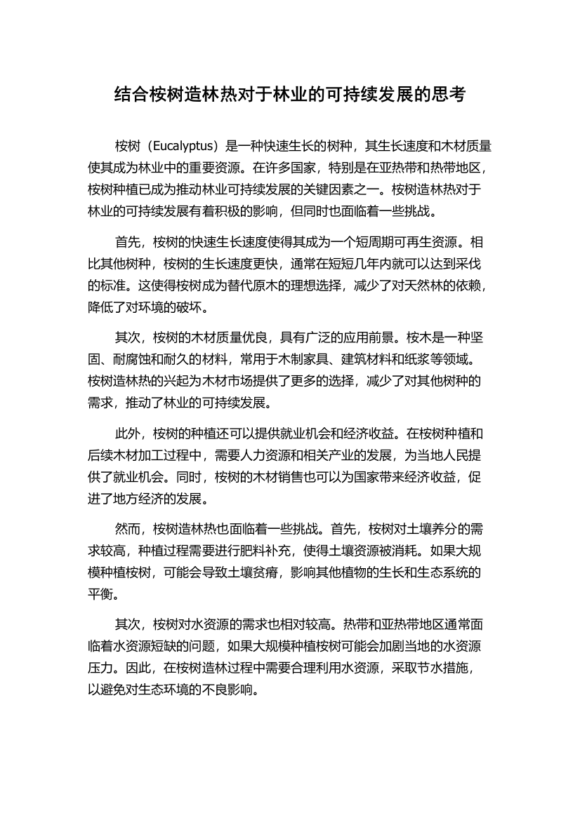 结合桉树造林热对于林业的可持续发展的思考