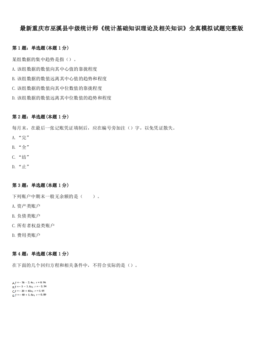 最新重庆市巫溪县中级统计师《统计基础知识理论及相关知识》全真模拟试题完整版