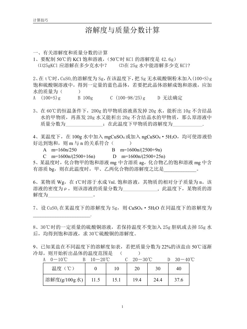 溶解度与质量分数计算