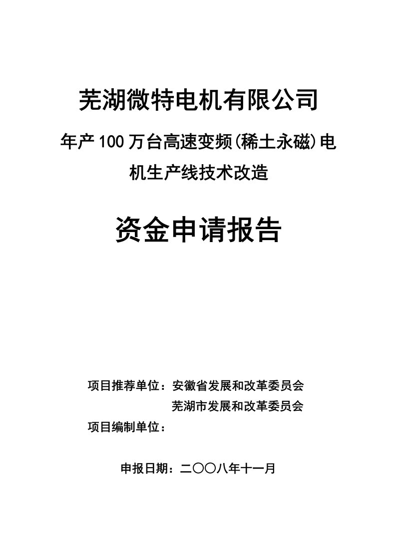 某公司电机生产线技术改造资金申报