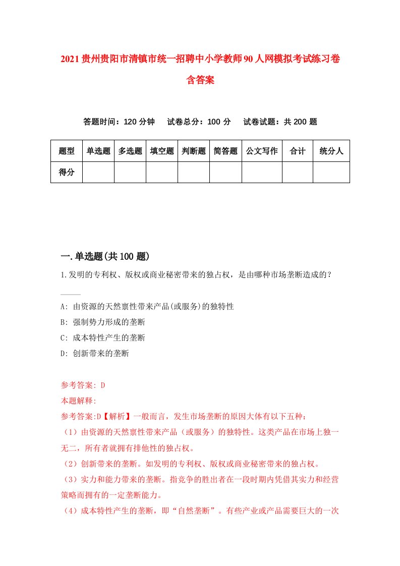 2021贵州贵阳市清镇市统一招聘中小学教师90人网模拟考试练习卷含答案9