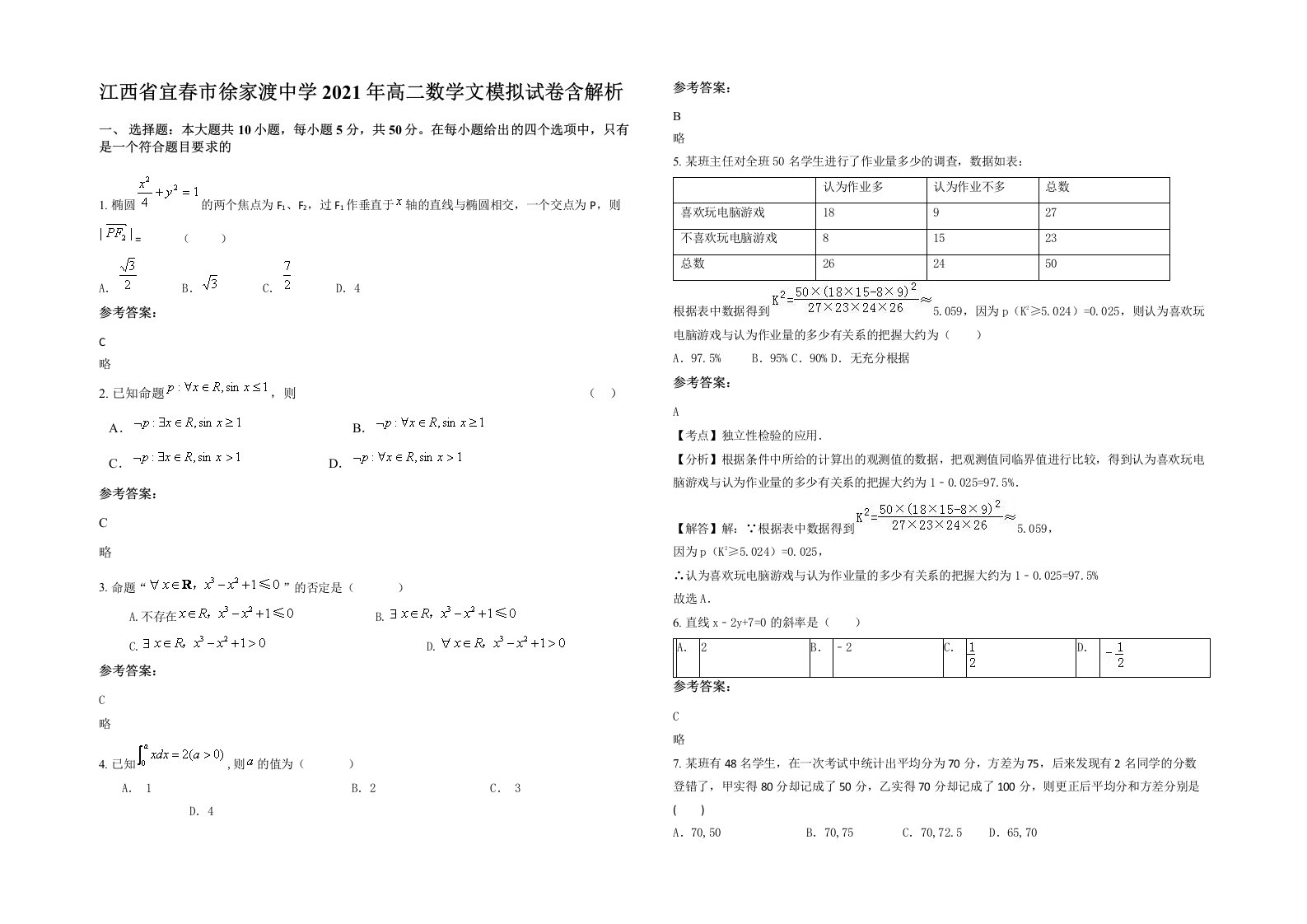 江西省宜春市徐家渡中学2021年高二数学文模拟试卷含解析