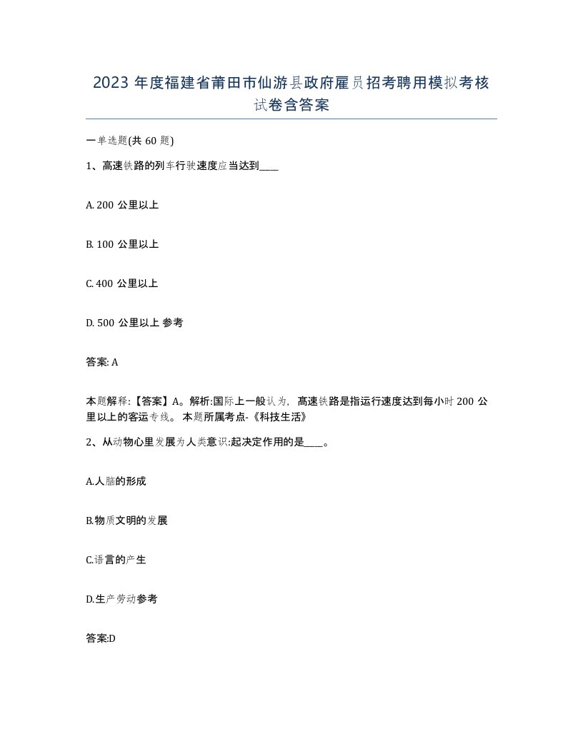 2023年度福建省莆田市仙游县政府雇员招考聘用模拟考核试卷含答案