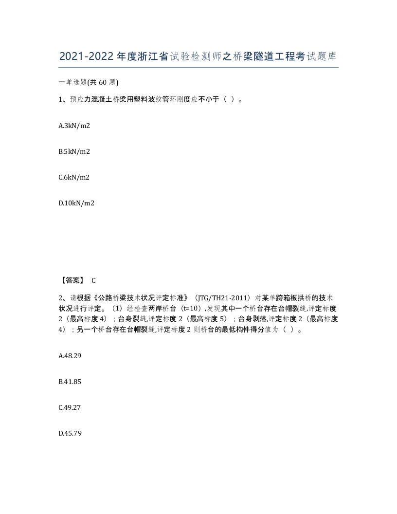 2021-2022年度浙江省试验检测师之桥梁隧道工程考试题库