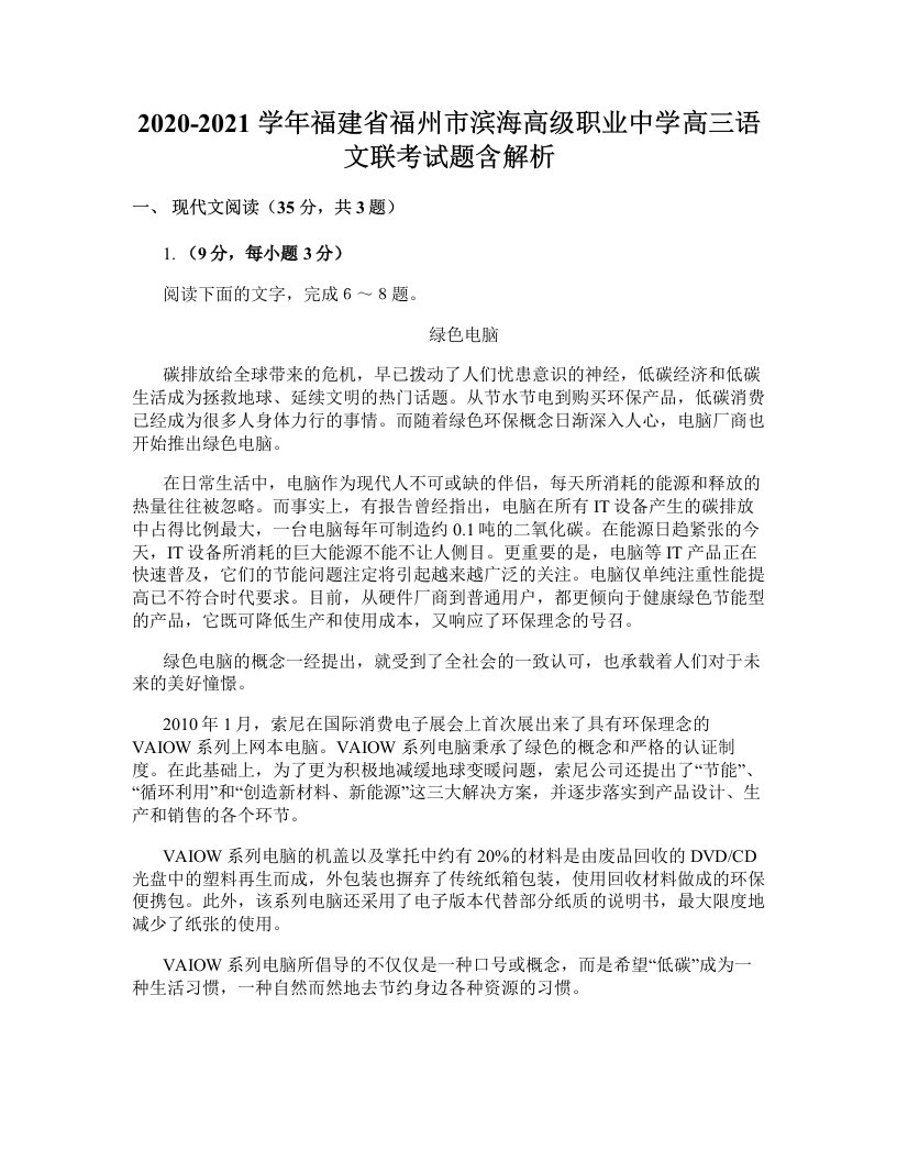 2020-2021学年福建省福州市滨海高级职业中学高三语文联考试题含解析