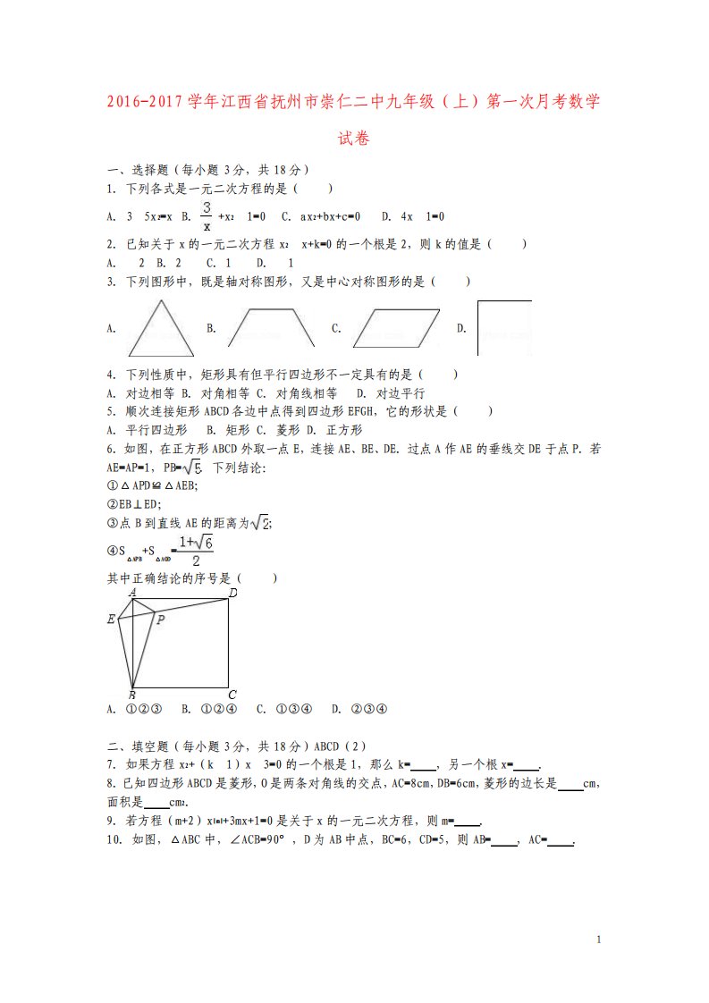 九年级数学上学期第一次月考试卷含解析新人教版6