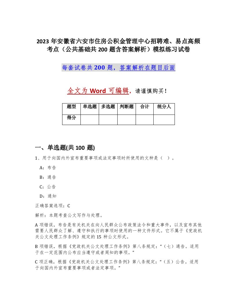 2023年安徽省六安市住房公积金管理中心招聘难易点高频考点公共基础共200题含答案解析模拟练习试卷