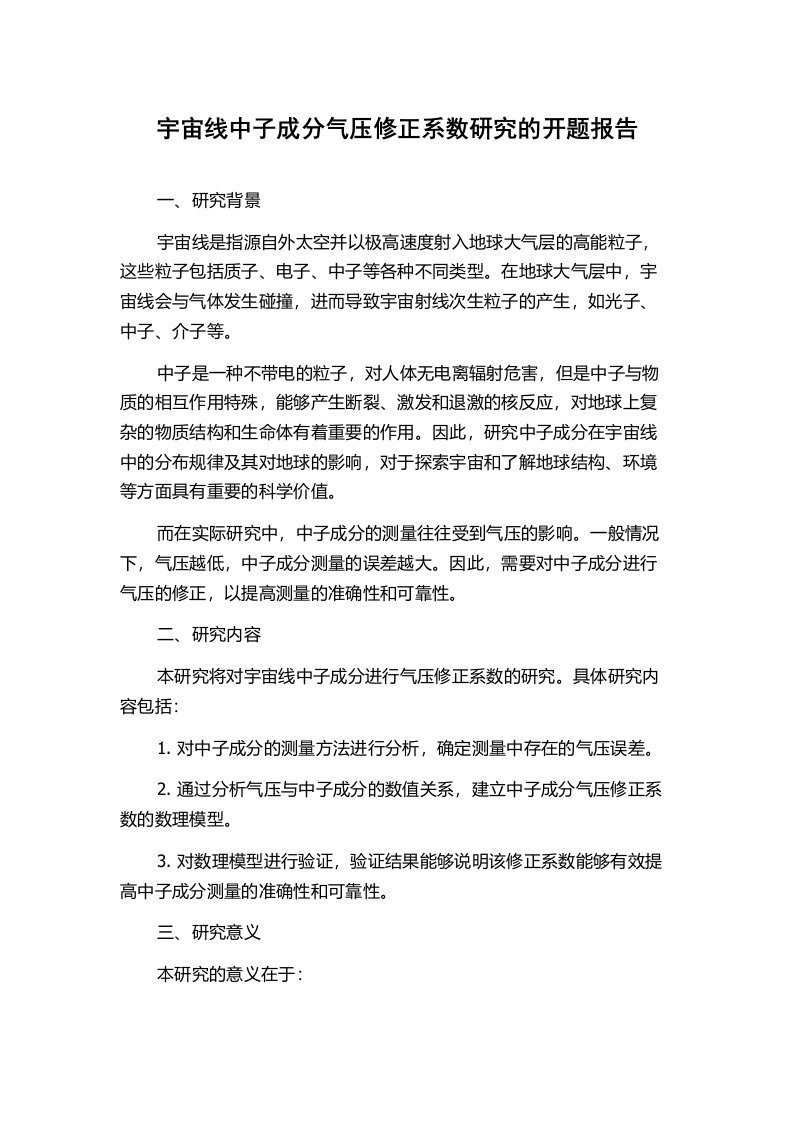 宇宙线中子成分气压修正系数研究的开题报告