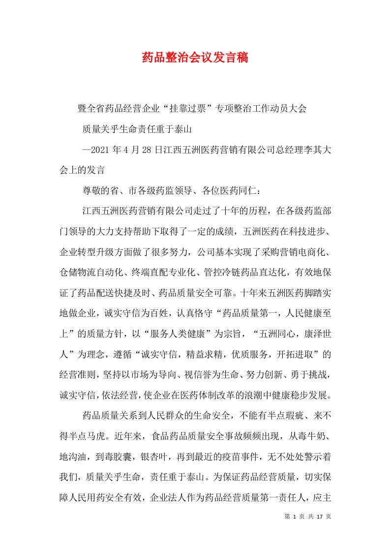 药品整治会议发言稿