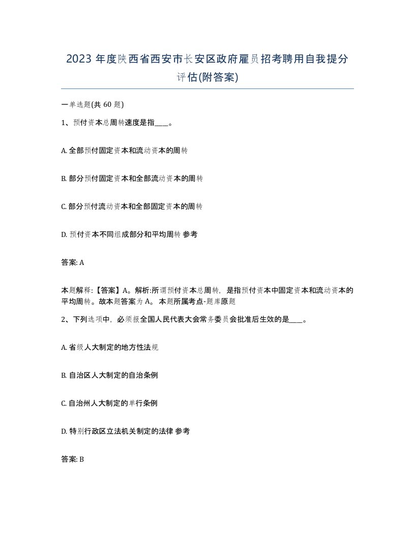 2023年度陕西省西安市长安区政府雇员招考聘用自我提分评估附答案