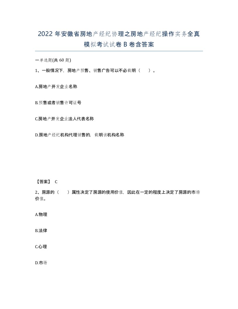 2022年安徽省房地产经纪协理之房地产经纪操作实务全真模拟考试试卷卷含答案