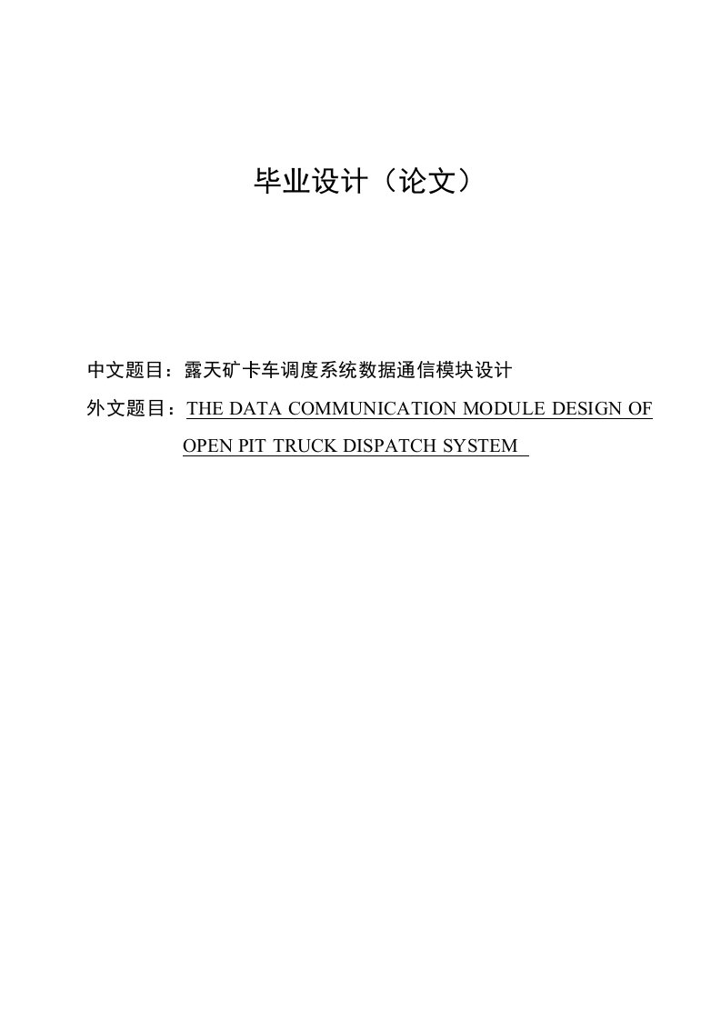 露天矿卡车调度系统数据通信模块设计论文