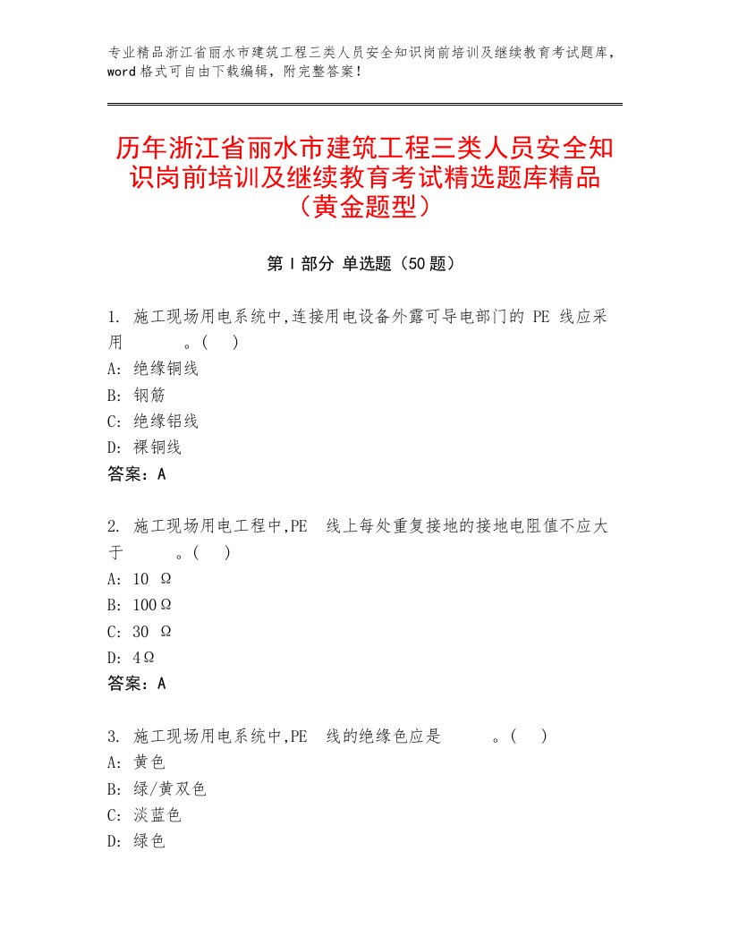 历年浙江省丽水市建筑工程三类人员安全知识岗前培训及继续教育考试精选题库精品（黄金题型）