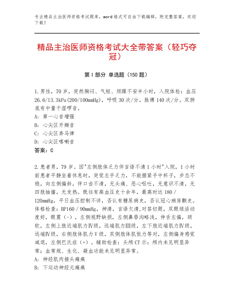 精品主治医师资格考试题库附答案【研优卷】