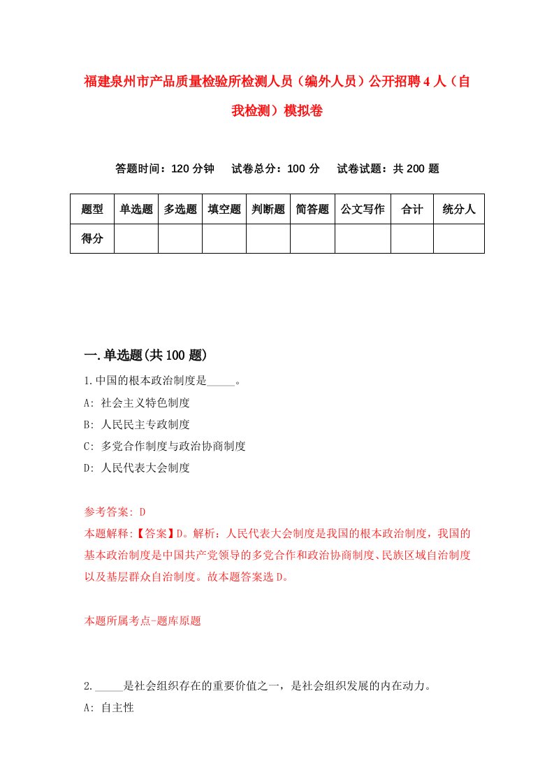 福建泉州市产品质量检验所检测人员编外人员公开招聘4人自我检测模拟卷第1套