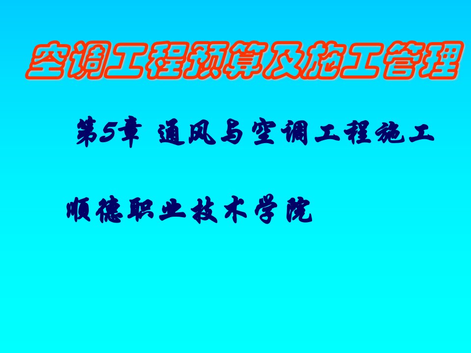 空调工程预算及施工管理第5章通风与空调工程施工管道的切割