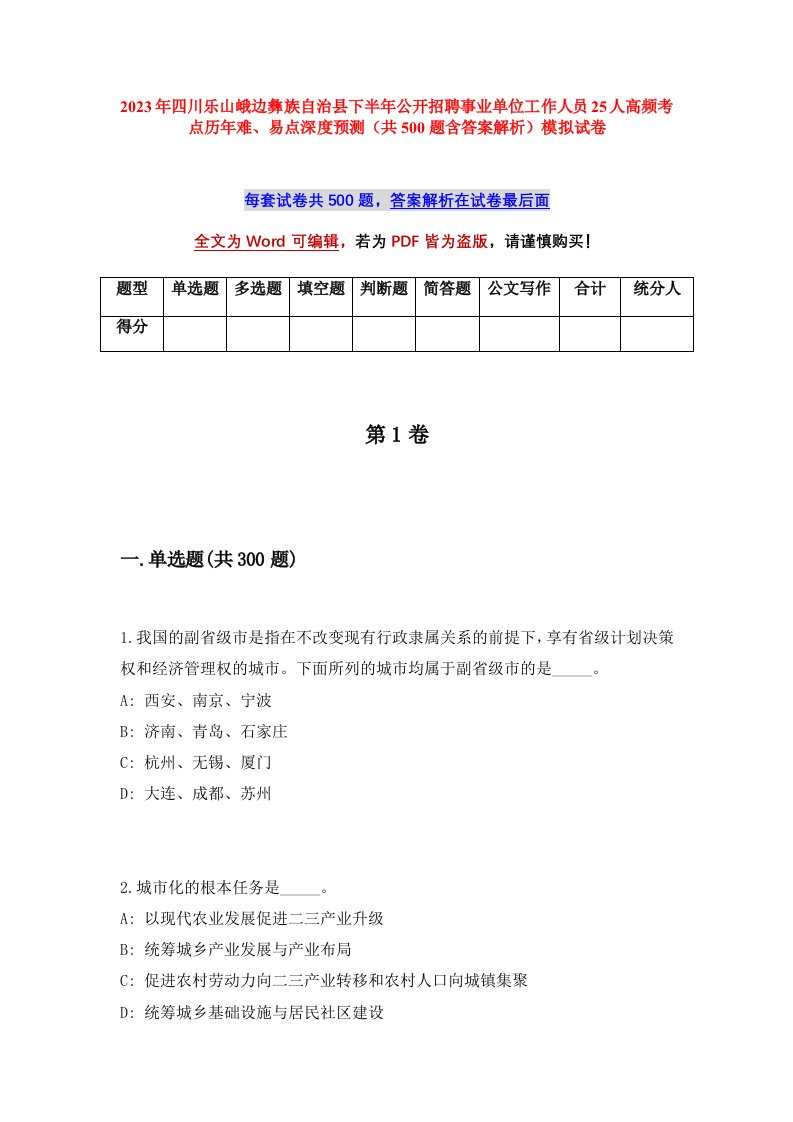 2023年四川乐山峨边彝族自治县下半年公开招聘事业单位工作人员25人高频考点历年难易点深度预测共500题含答案解析模拟试卷