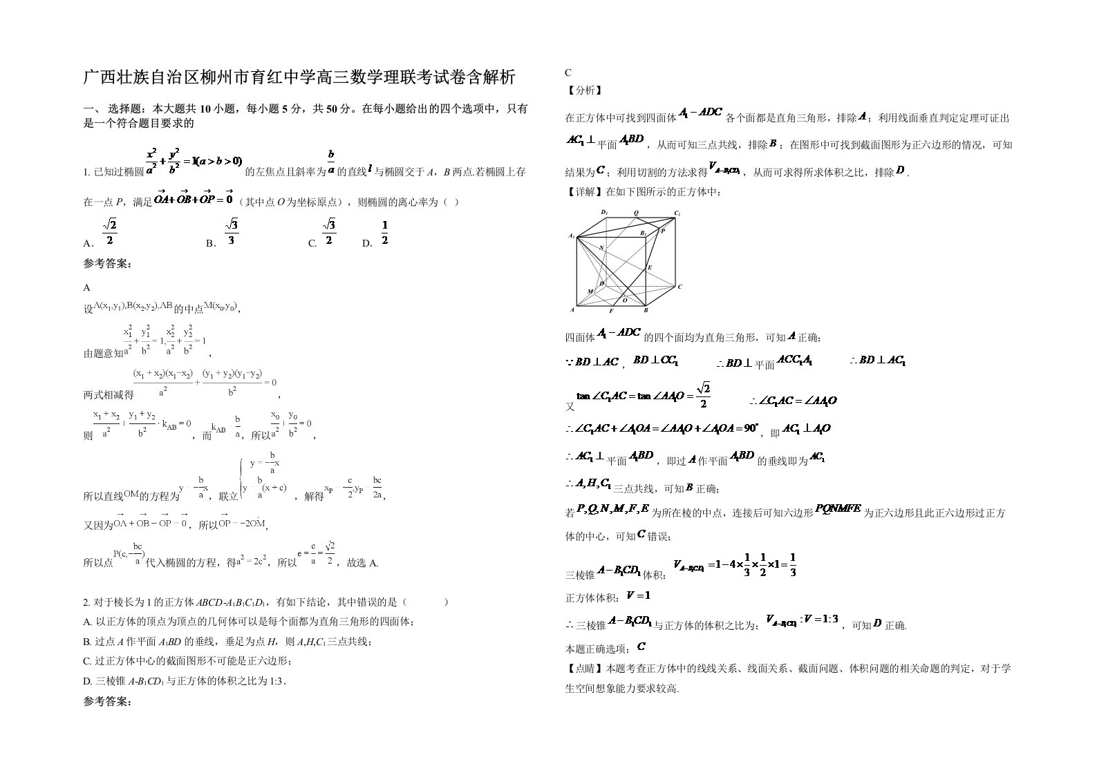 广西壮族自治区柳州市育红中学高三数学理联考试卷含解析