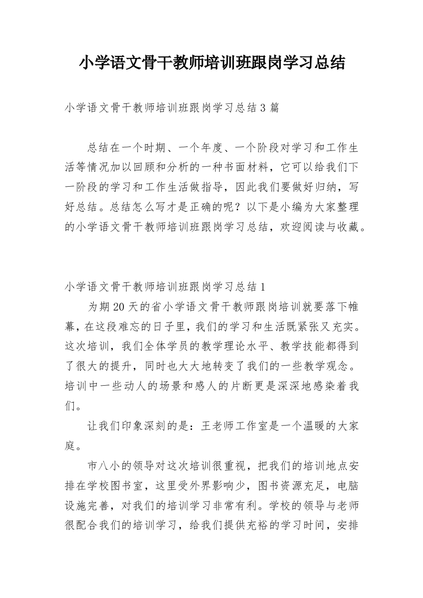 小学语文骨干教师培训班跟岗学习总结_1