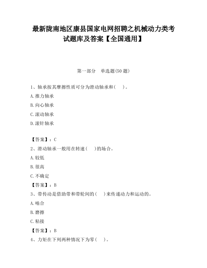 最新陇南地区康县国家电网招聘之机械动力类考试题库及答案【全国通用】