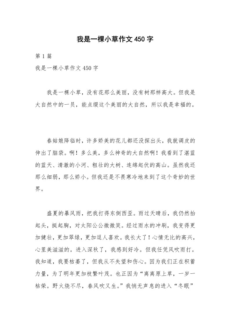 我是一棵小草作文450字