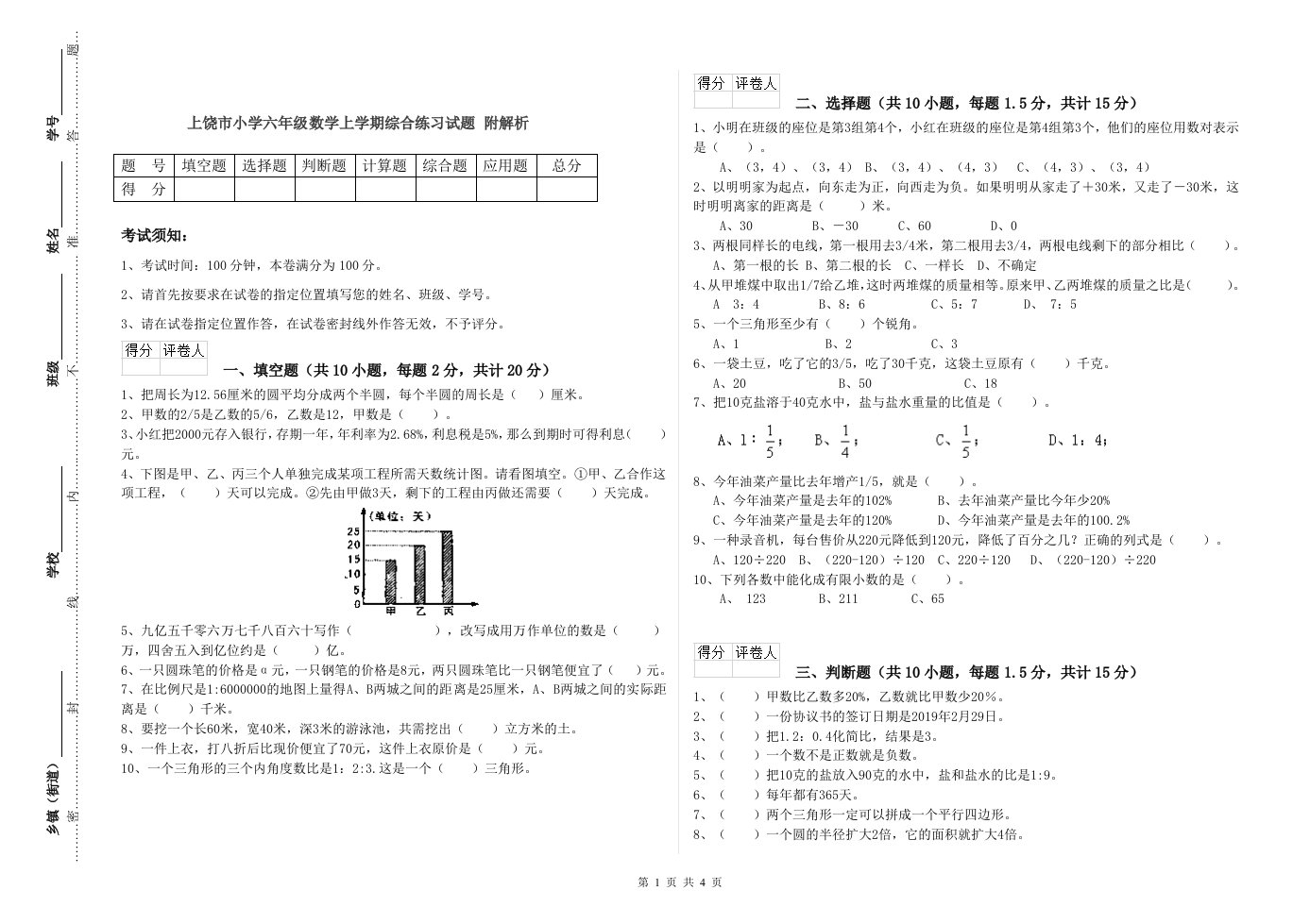 上饶市小学六年级数学上学期综合练习试题