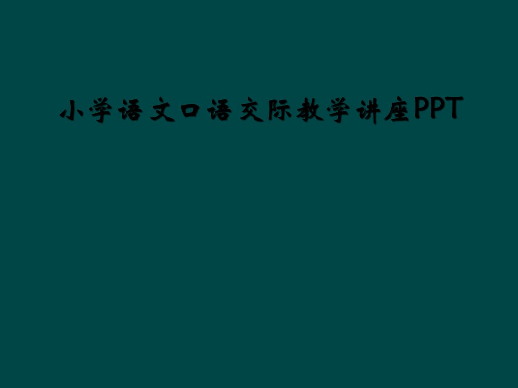 小学语文口语交际教学讲座ppt